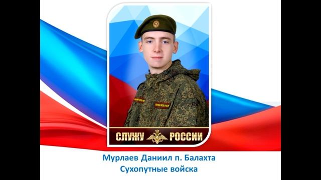 Я Служу России Мурлаев Даниил п  Балахта