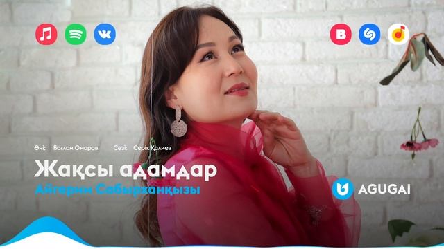 Айгерим Сабырханқызы - Жақсы адамдар смотреть онлайн