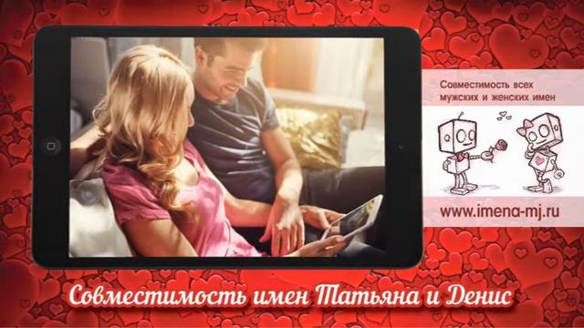 Совместимость имен Татьяна и Денис 💌 смотреть онлайн