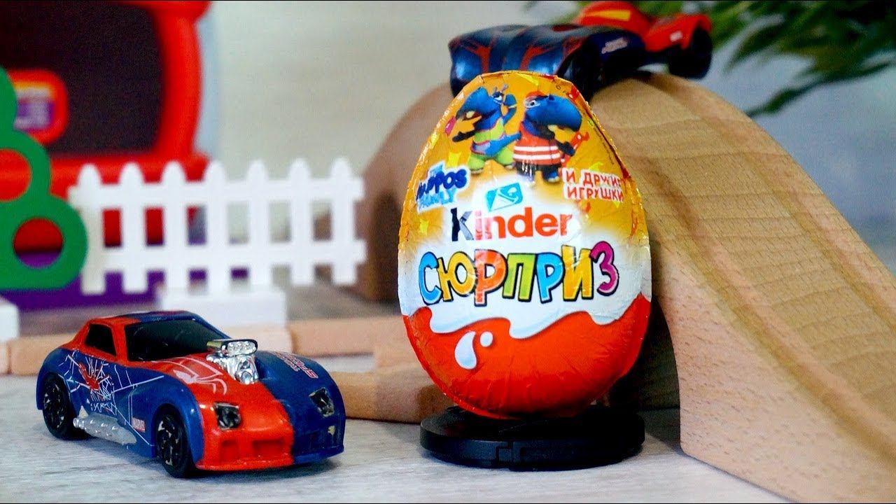 Игрушечные машинки. Прохождение дороги и киндер сюрприз смотреть онлайн
