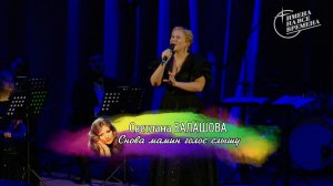 Светлана Балашова - Снова мамин голос слышу