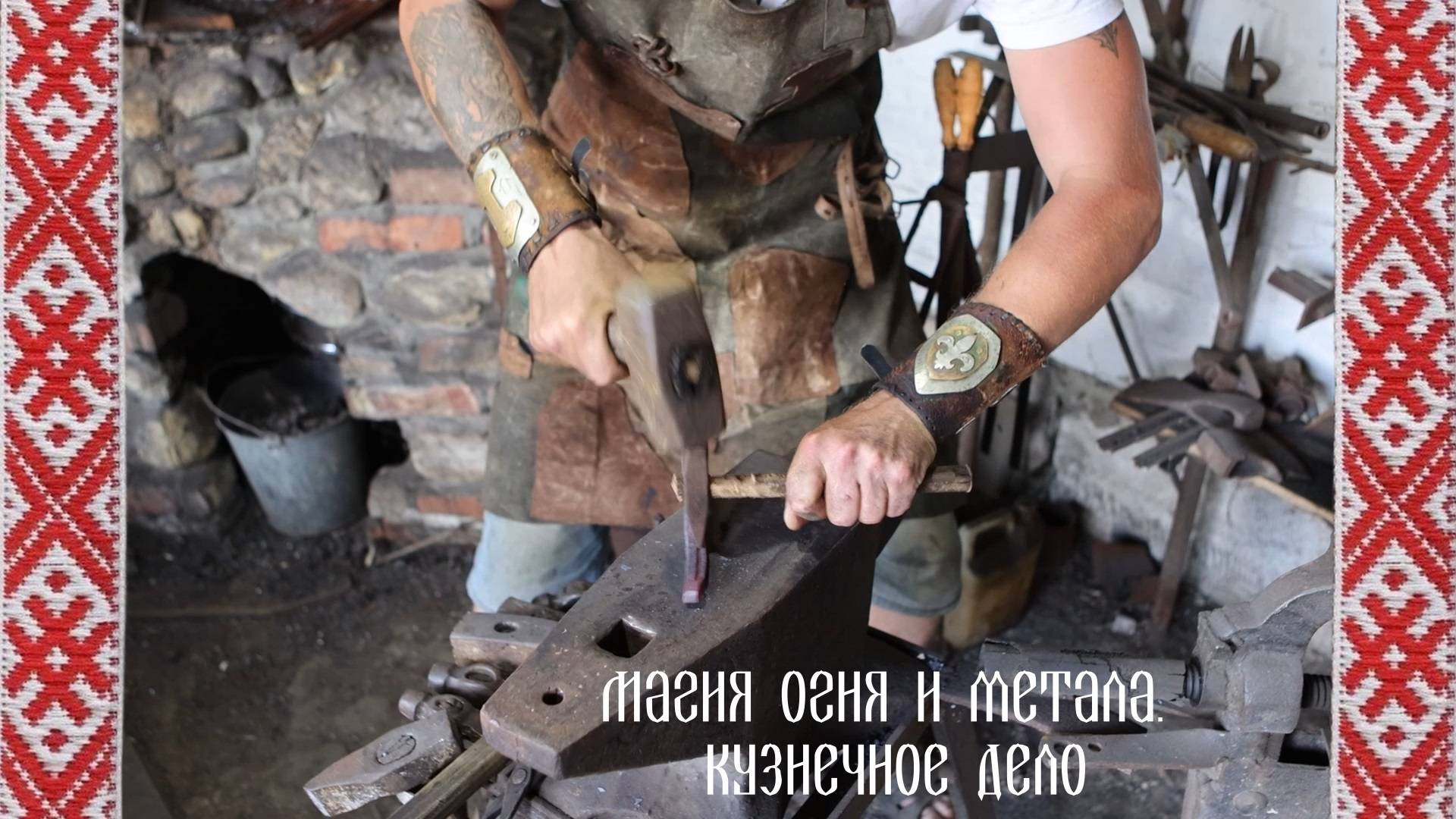 Магия огня и метала. Кузнечное дело смотреть онлайн