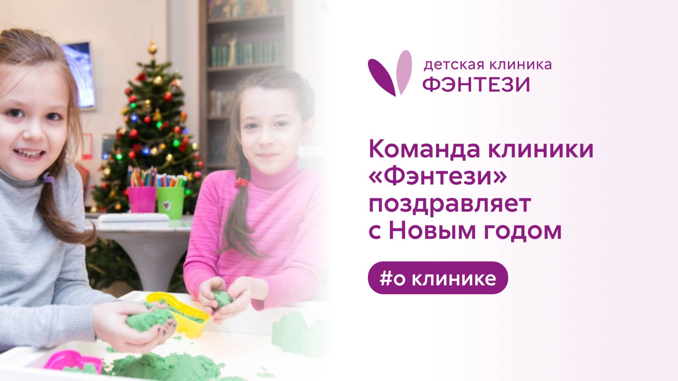 🎄 Команда клиники «Фэнтези» поздравляет с Новым годом смотреть онлайн