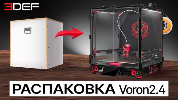 Распаковка 3D-принтера 3Def Voron 2.4