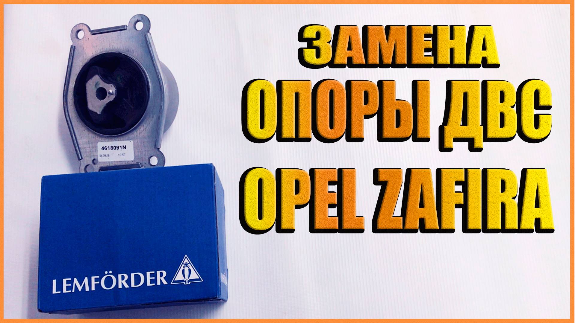Замена левой опоры двигателя Opel Zafira 2011г смотреть онлайн