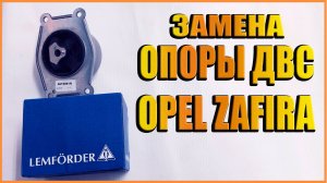 Замена левой опоры двигателя Opel Zafira 2011г