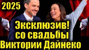 Эксклюзивные кадры: свадьба Виктории Дайнеко💍, предложение на стадионе и первое появление её дочери
