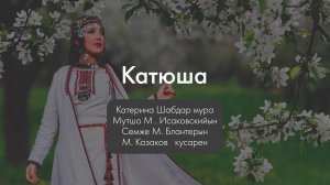 Катерина Шабдар - Катюша