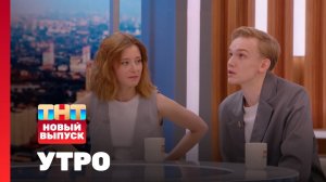 Утро ТНТ, 29 апреля 2025. Гости программы — Владислав Миллер, Алёна Морилова