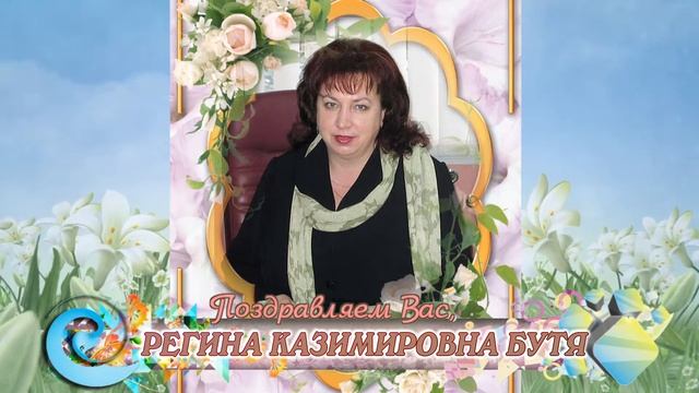 С 55-летием вас, Регина Казимировна Бутя!