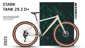 Обзор STARK TANK 29.3 D+