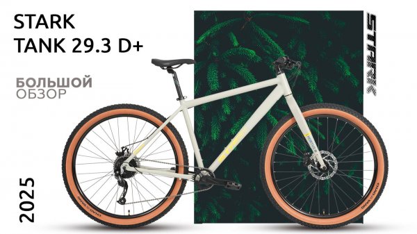 Обзор STARK TANK 29.3 D+