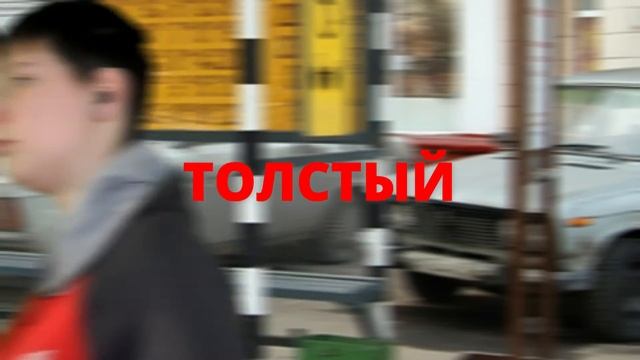 ТОЛСТЫЙ VS ХУДОЙ 2 / толстый против худого 2 смотреть онлайн