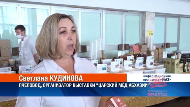 Выставка «Царский мёд Абхазии» продолжает свою работу в нашем городе смотреть онлайн