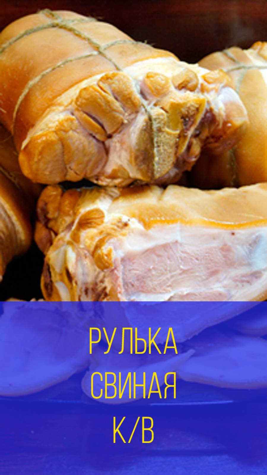 Рулька свиная копчёно-варёная мини. Мальковский Вадим смотреть онлайн