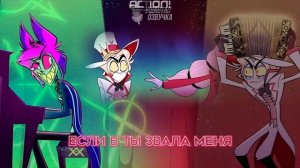 Hotel Hazbin песня люцифера и Аластора на русском