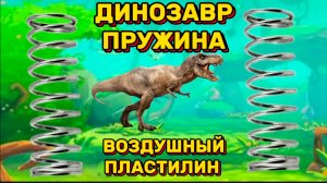 ДИНОЗАВР ПРУЖИНА, динозавры, интересное видео для детей, песенки для детей