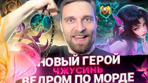 ОЧЕВИДНО "ИМБА". ЧЖУСИНЬ НОВЫЙ ГЕРОЙ - Mobile Legends