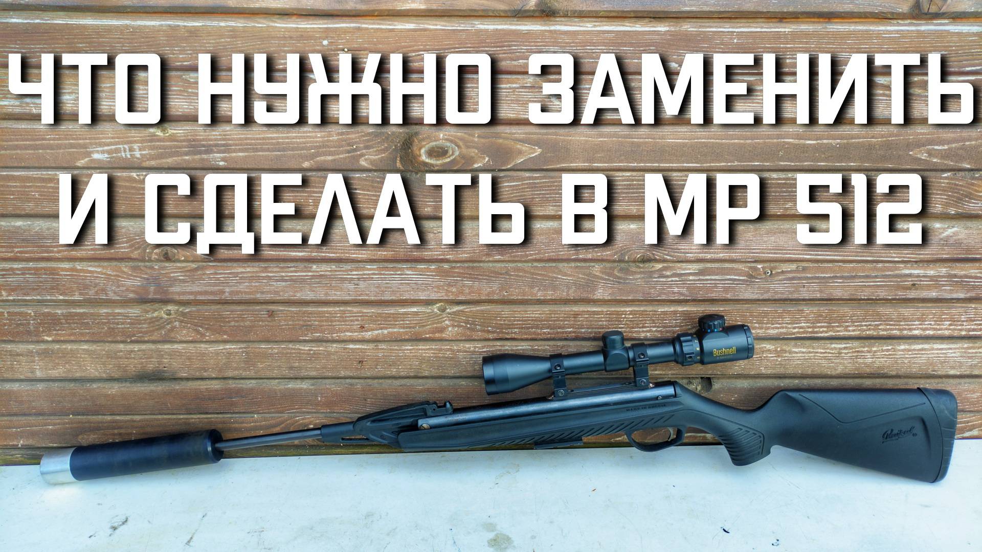 ЧТО НУЖНО ЗАМЕНИТЬ И СДЕЛАТЬ с новой винтовкой МР 512 #мр512 #винтовкамр512 #пневматика смотреть онлайн