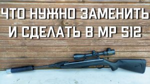 ЧТО НУЖНО ЗАМЕНИТЬ И СДЕЛАТЬ с новой винтовкой МР 512 #мр512 #винтовкамр512 #пневматика