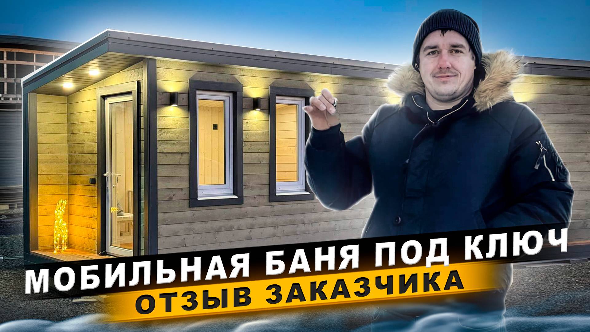 Мобильная баня/ Отзыв о строительной компании Гамма Баня/ модульная баня под ключ смотреть онлайн