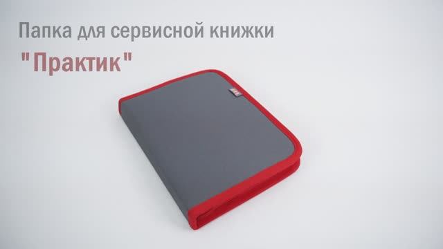 Папка для сервисной книжки "Практик". Формат А5. Цвет: серый с красной окантовкой. Промо-ролик.