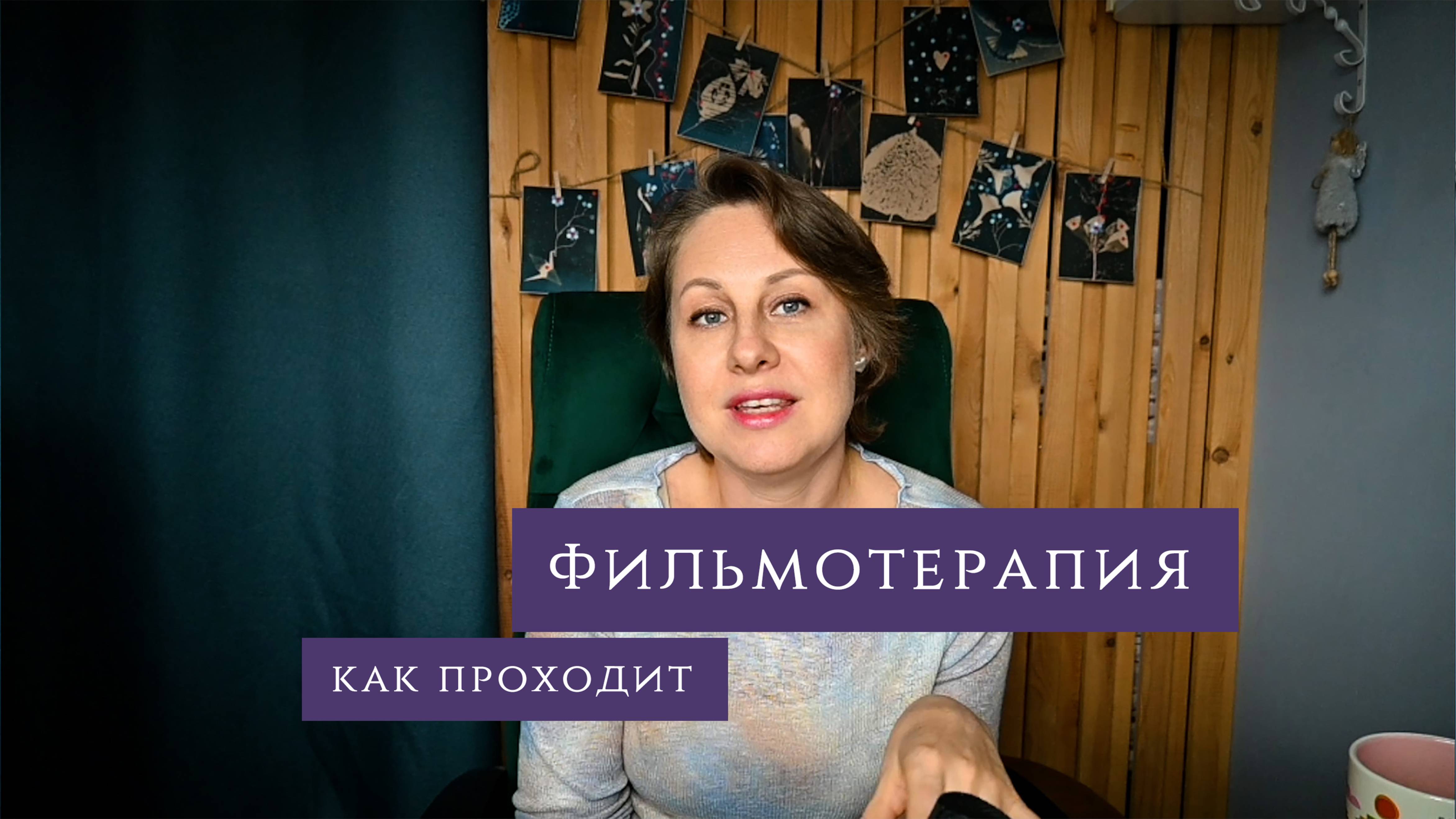 Фильмотерапия летняя группа 2025