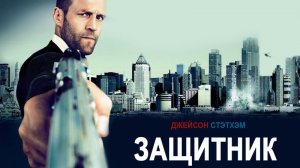 Защитник (Safe).Боевик/Криминал.США, 2012. #998tv #кино #фильмы #боевик #криминал