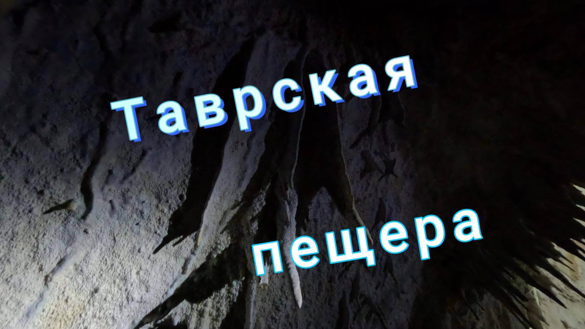 Таврская пещера в Крыму
#пещера #альпинизм #крым #спелеология #природа #горы #горыкрыма смотреть онлайн
