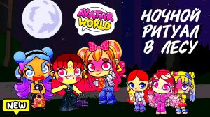 СТРАШНЫЙ РИТУАЛ В ЛЕСУ😱 Аватар Ворлд ХОРРОР