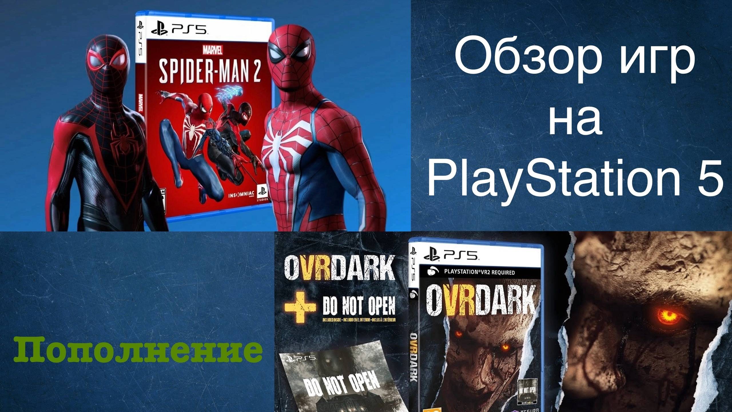 Обзор игр Marvels Spider-Man 2 и Ovrdark PS VR2