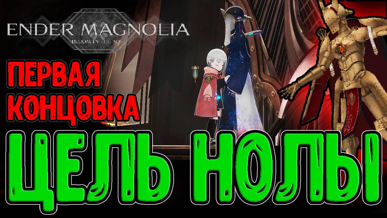 Гилрой на Стероидах и Первая Концовка / Магнолия и Новый Барьер / Ender Magnolia: Bloom in the Mist смотреть онлайн