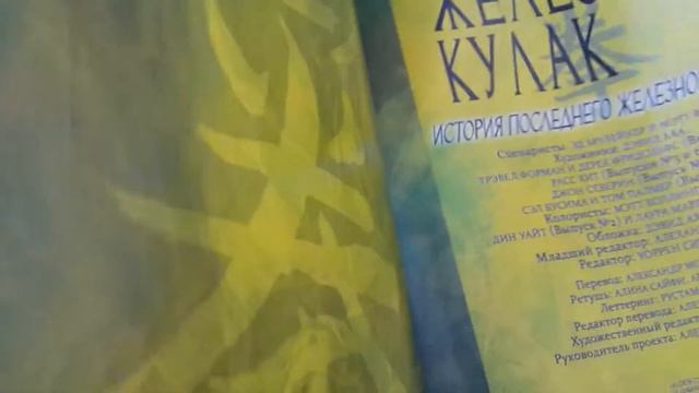 Бессмертный Железный Кулак. Том 1. История последнего Железного Кулака смотреть онлайн