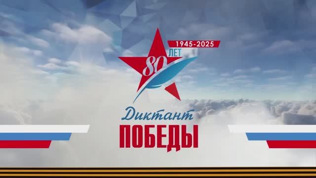 Диктант Победы 2025