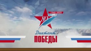 Диктант Победы 2025