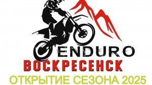 Открытие сезона 2025 !!!