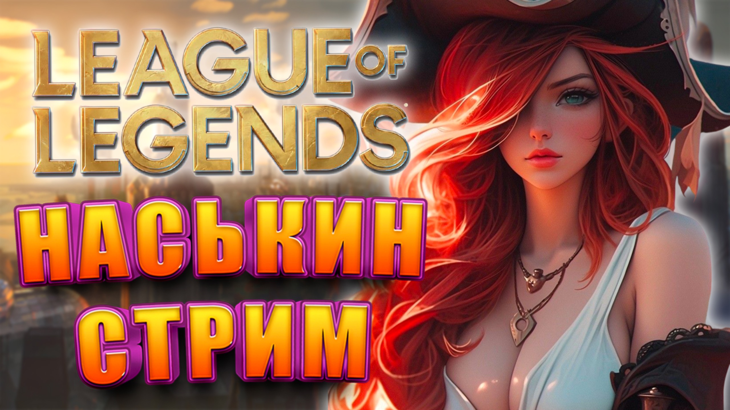 LEAGUE OF LEGENDS НАСЬКА УЧИТСЯ ИГРАТЬ смотреть онлайн