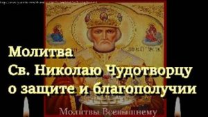 Вычитка. Молитва Св. Николаю Чудотворцу о защите и благополучии семьи, о счастье и достатке в браке