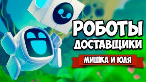 РОБОТЫ ДОСТАВЩИКИ - Угарные Роботики ♦ Levelhead