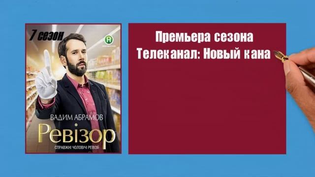 Ревизор 7 сезон 18 выпуск анонс (дата выхода) смотреть онлайн