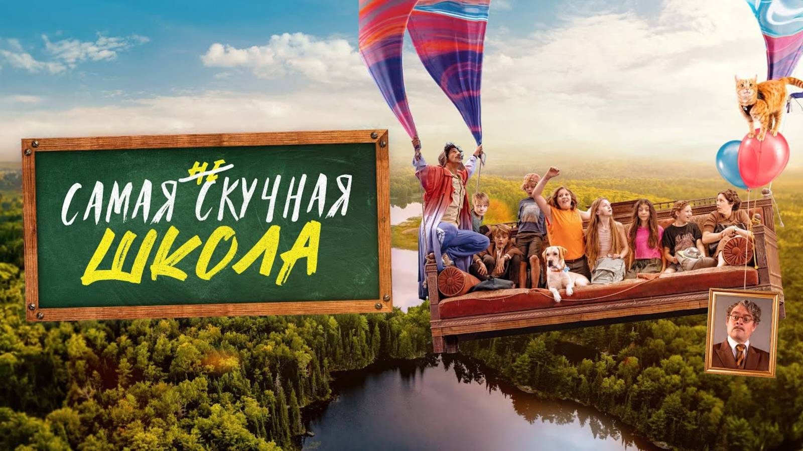 Самая нескучная школа | Русский трейлер | Фильм 2023 смотреть онлайн