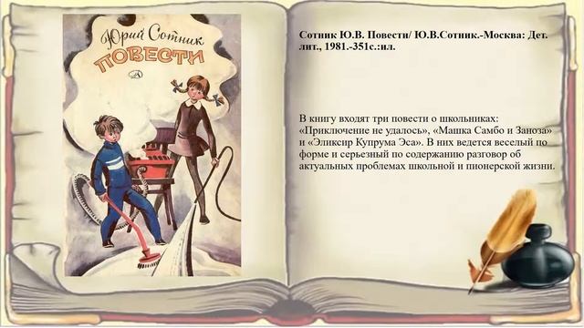 Мир творчества Юрия Сотника