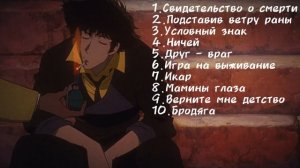 Вещие Ослы | плейлист