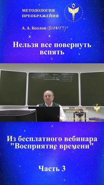Восприятие времени, ведет Александр Козлов, автор «Методологии Преображения»