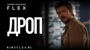Дроп | Русский трейлер (Озвучка TVShows) | Фильм 2025