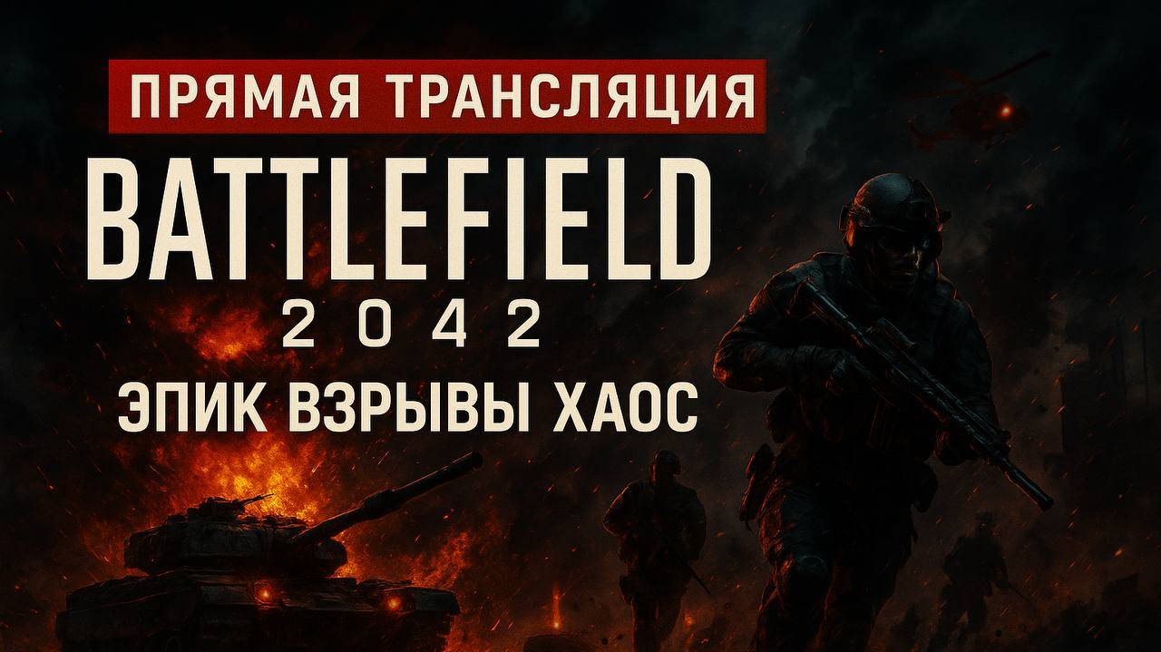 “ОНЛАЙН МЯСОРУБКА В BATTLEFIELD 2042 — ЭПИК, ВЗРЫВЫ, БЕЗУМИЕ!” смотреть онлайн