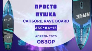 Обзор сапборда RAVE BOARD - просто пушка