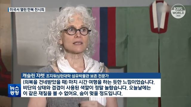 В Вашингтоне проходит выставка корейских костюмов ханбок l KBS NEWS 220822 смотреть онлайн