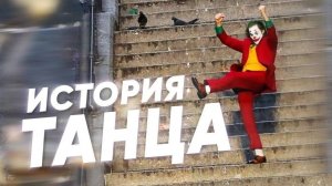 Краткая история ТАНЦА