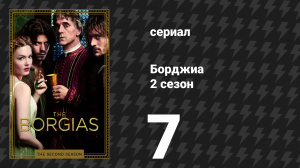 Борджиа 2 сезон 8 серия «Правда и Ложь» (сериал, 2012)